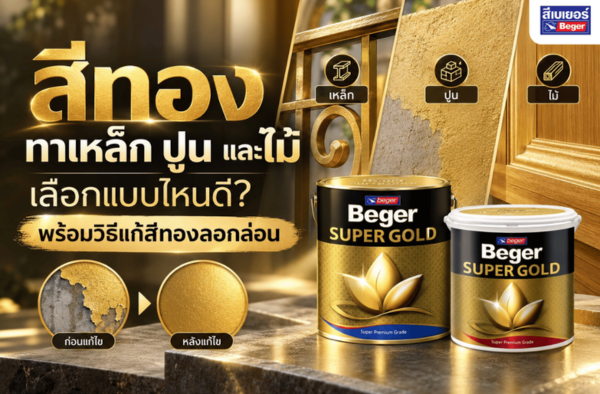 สีทองทาเหล็ก ปูน และไม้ เลือกแบบไหนดี? พร้อมวิธีแก้สีทองลอกล่อน