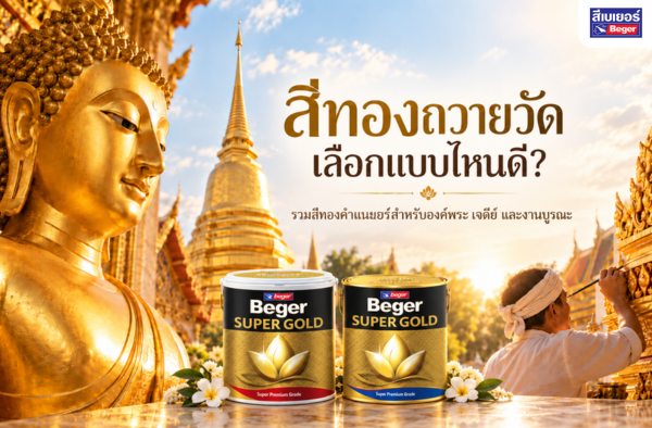 สีทองถวายวัด เลือกแบบไหนดี? รวมสีทองคำเบเยอร์สำหรับองค์พระ เจดีย์ และงานบูรณะ
