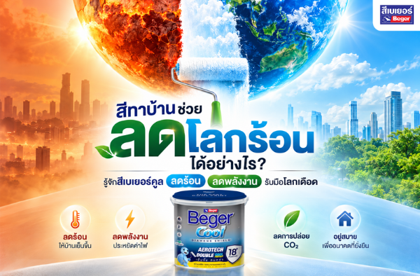 สีทาบ้านช่วยลดโลกร้อนได้อย่างไร? รู้จักสีเบเยอร์คูล ลดร้อน ลดพลังงาน รับมือโลกเดือด