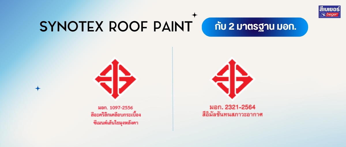 สีทาหลังคา Synotex Roof Paint มอก.