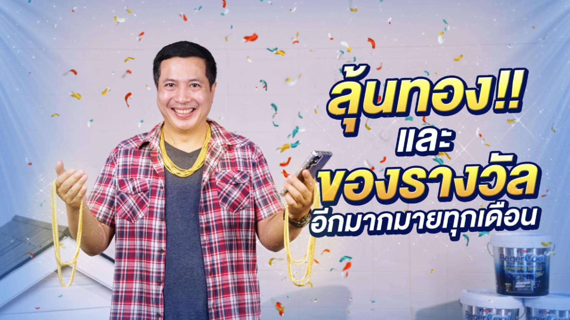 ลุ้นทอง แคมเปญลดสูงสุด 200 บาทต่อถัง