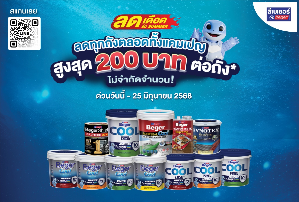 cover ลดสูงสุด 200 บาทต่อถัง
