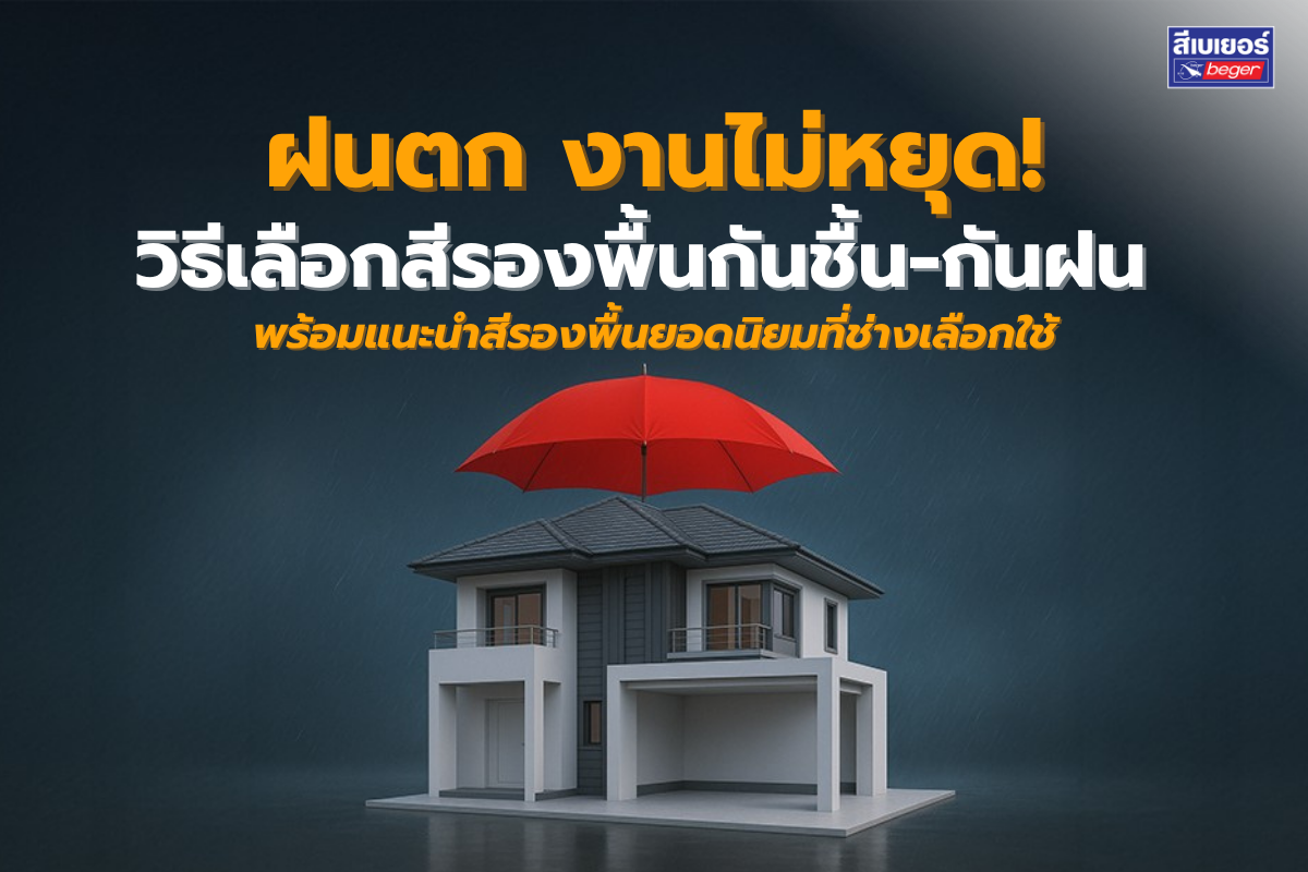 รองพื้นกันชื้น