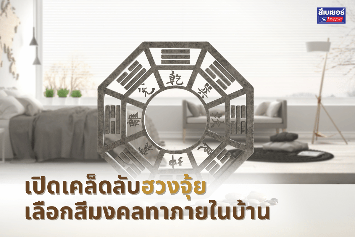 เคล็ดลับฮวงจุ้ย