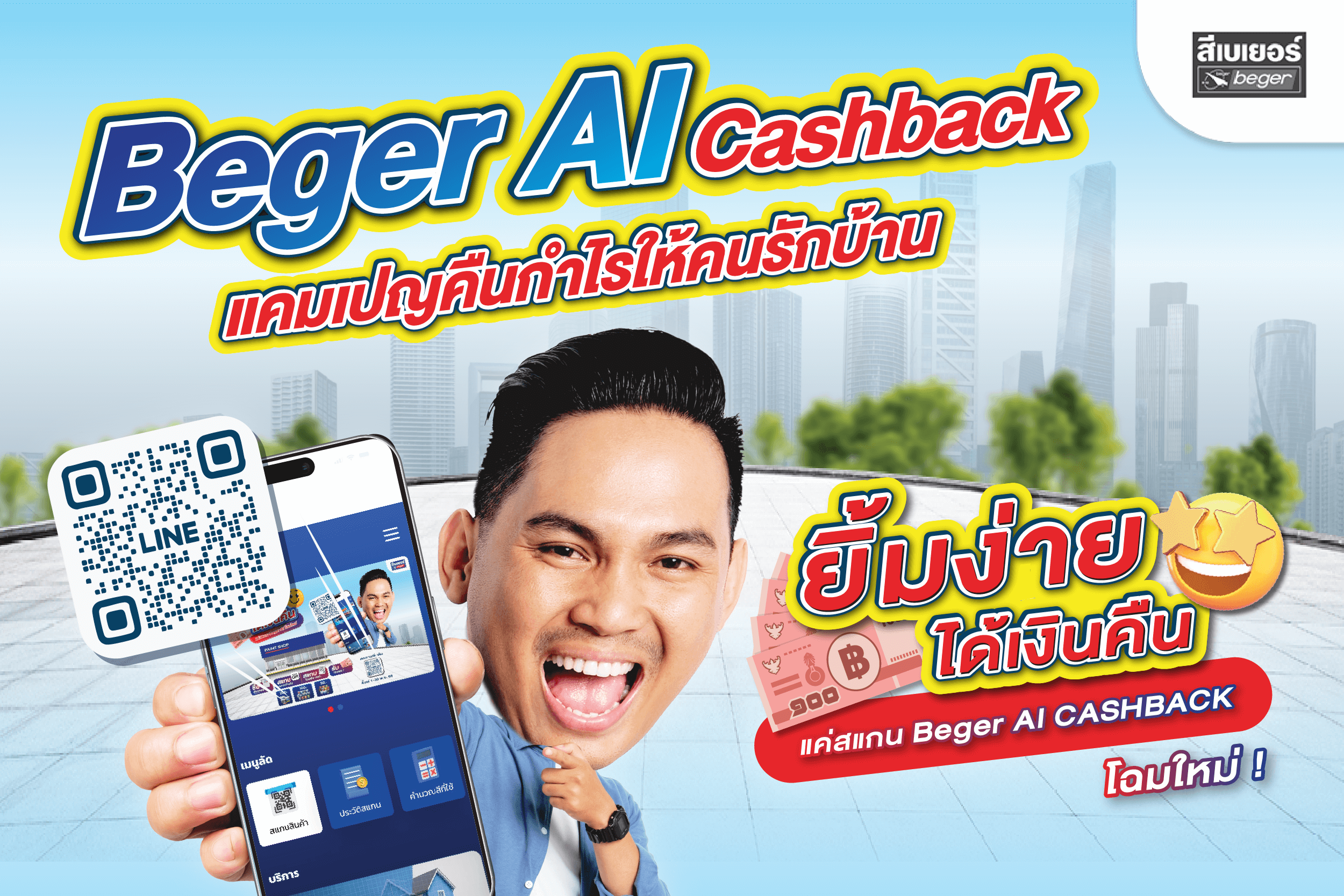 Beger AI Cashback ยิ้มง่ายได้เงินคืน