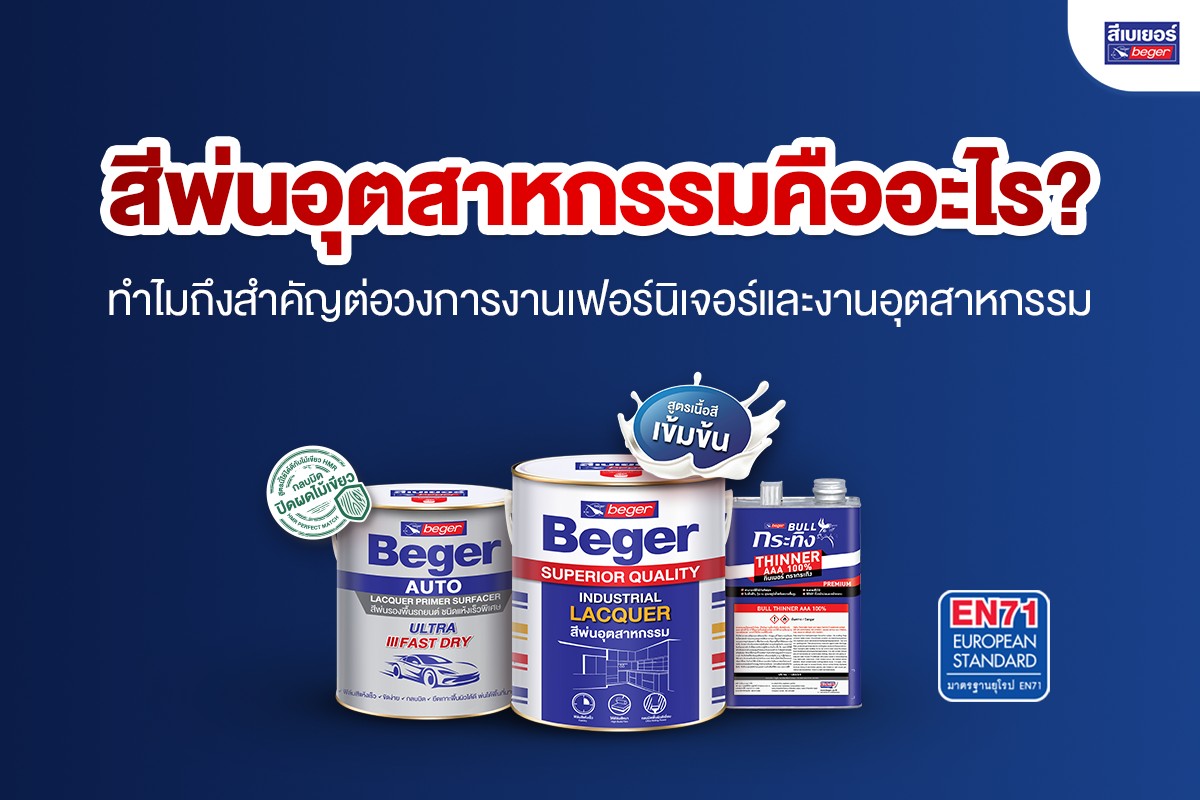 สีพ่นอุตสาหกรรมคืออะไร