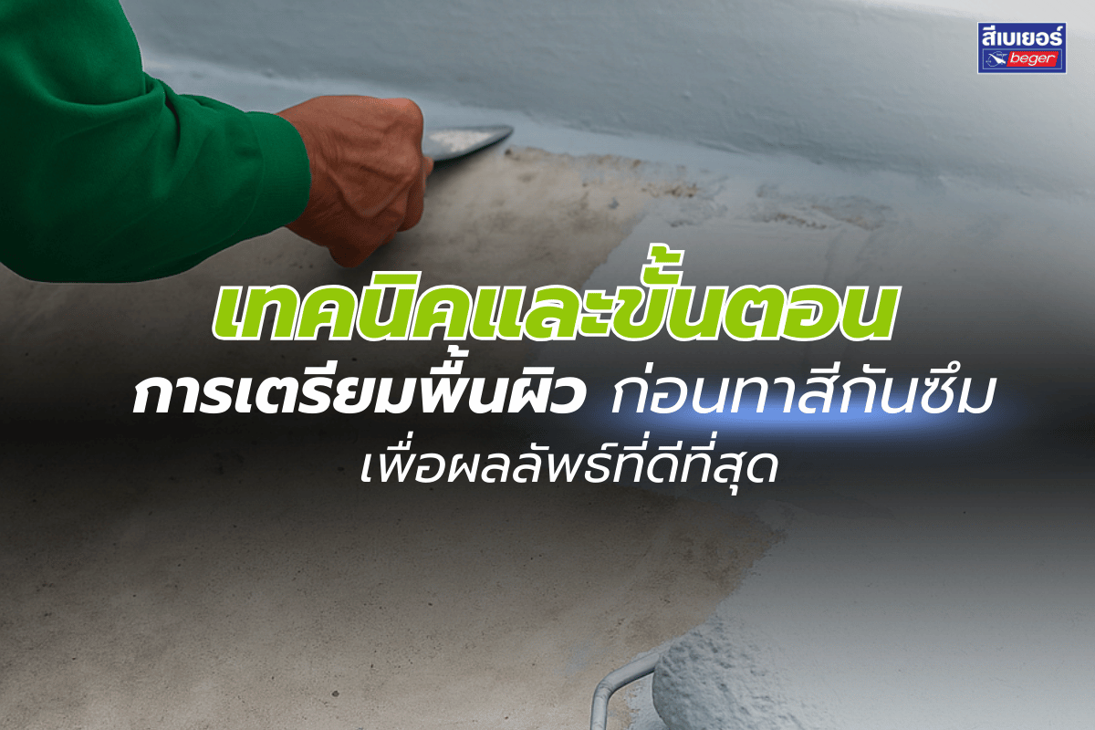 การเตรียมพื้นผิวก่อนทาสีกันซึม