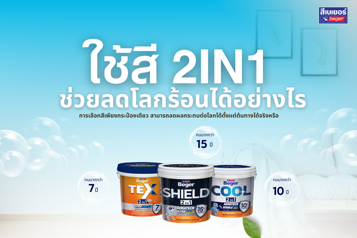 ใช้สี 2in1 ช่วยลดโลกร้อนได้อย่างไร