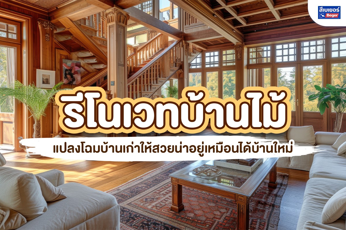 รีโนเวทบ้านไม้
