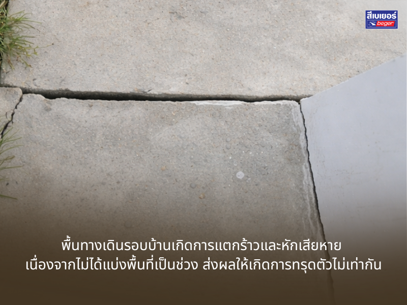 พื้นทางเดินรอบบ้านแตก