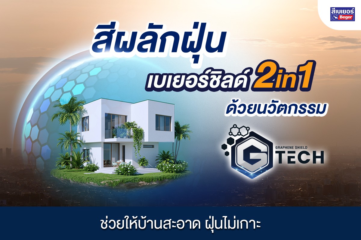 สีผลักฝุ่น เบเยอร์ชิลด์ 2in1