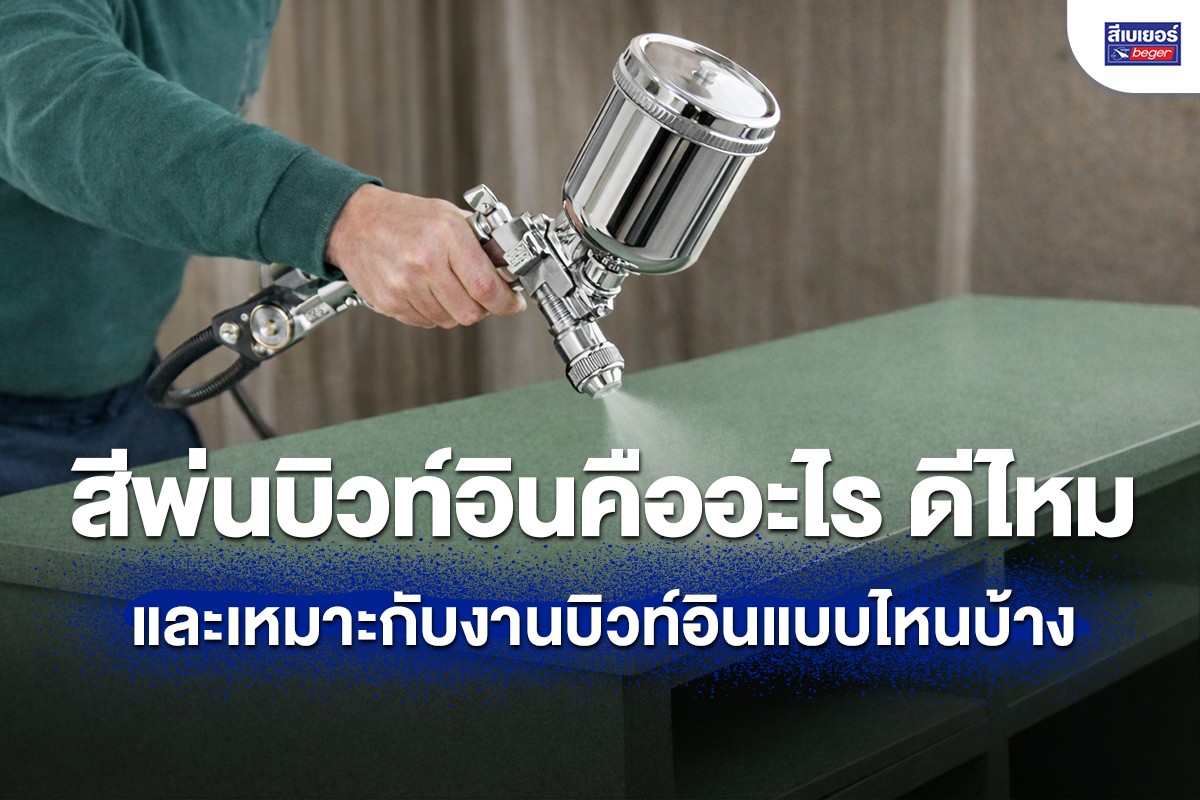 สีพ่นบิวท์อิน