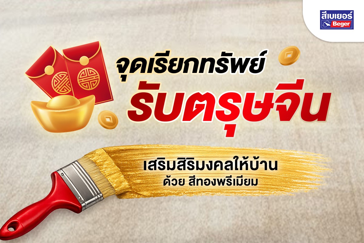 เสริมฮวยจุ้ยตรุษจีน