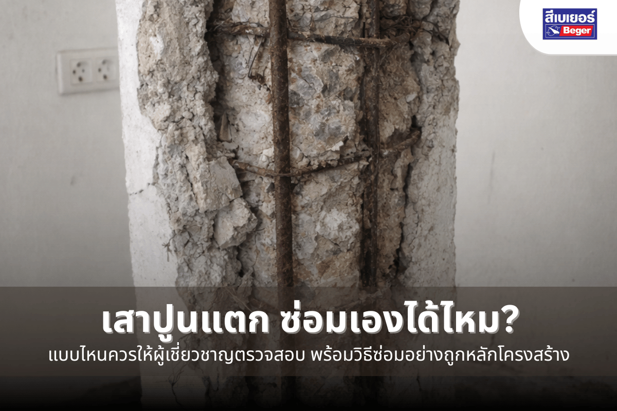 เสาปูนแตกซ่อมเองได้ไหม
