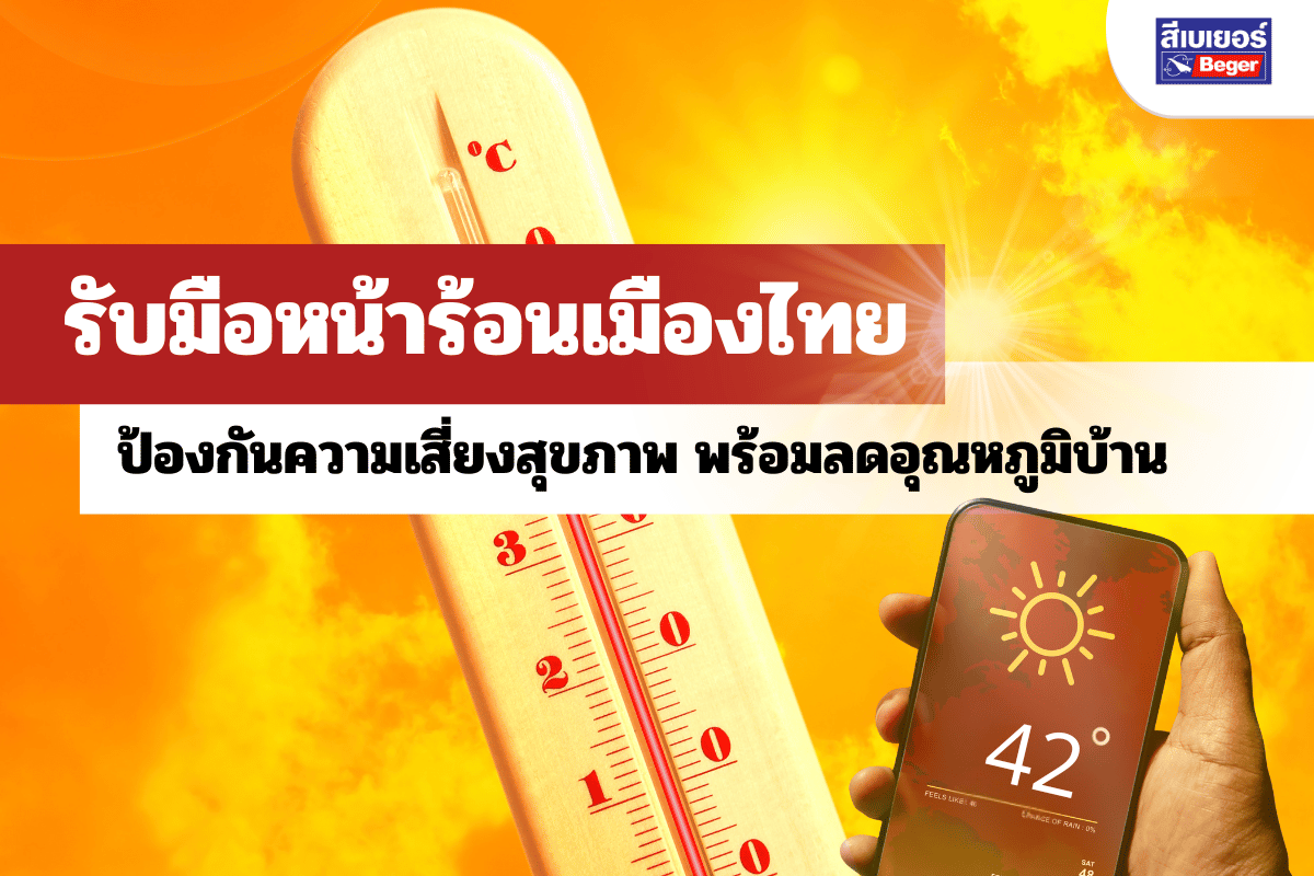 รับมือหน้าร้อนเมืองไทย