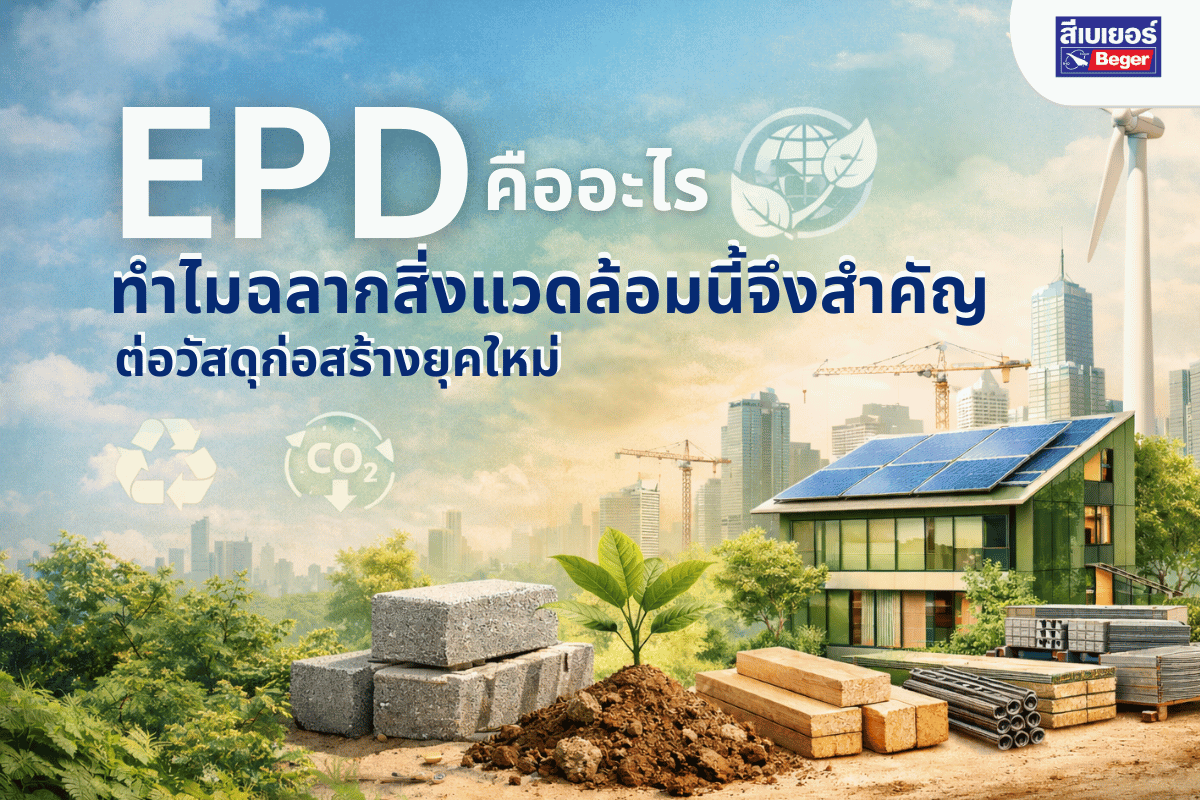 EPD คืออะไร