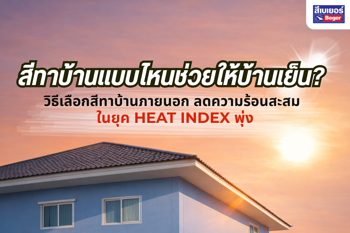 สีทาบ้านช่วยให้บ้านเย็น