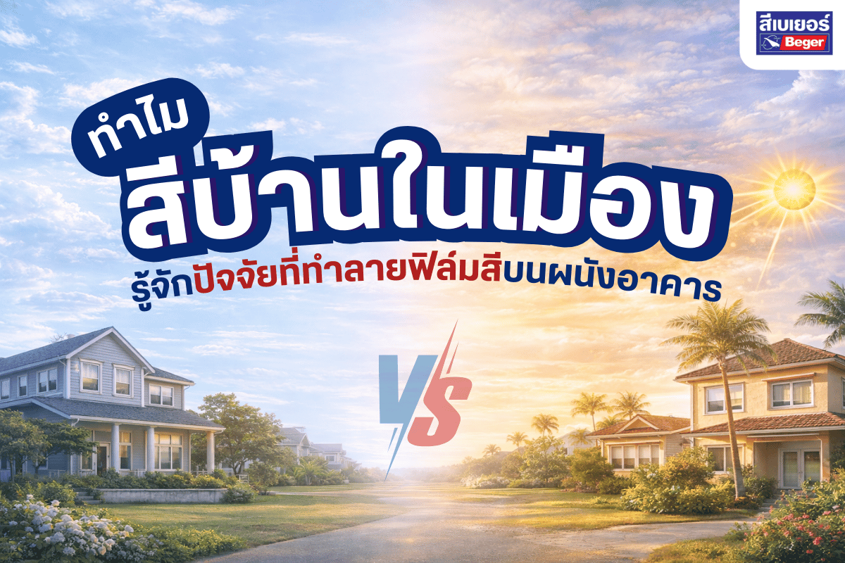 สีทาบ้านหน้าร้อน