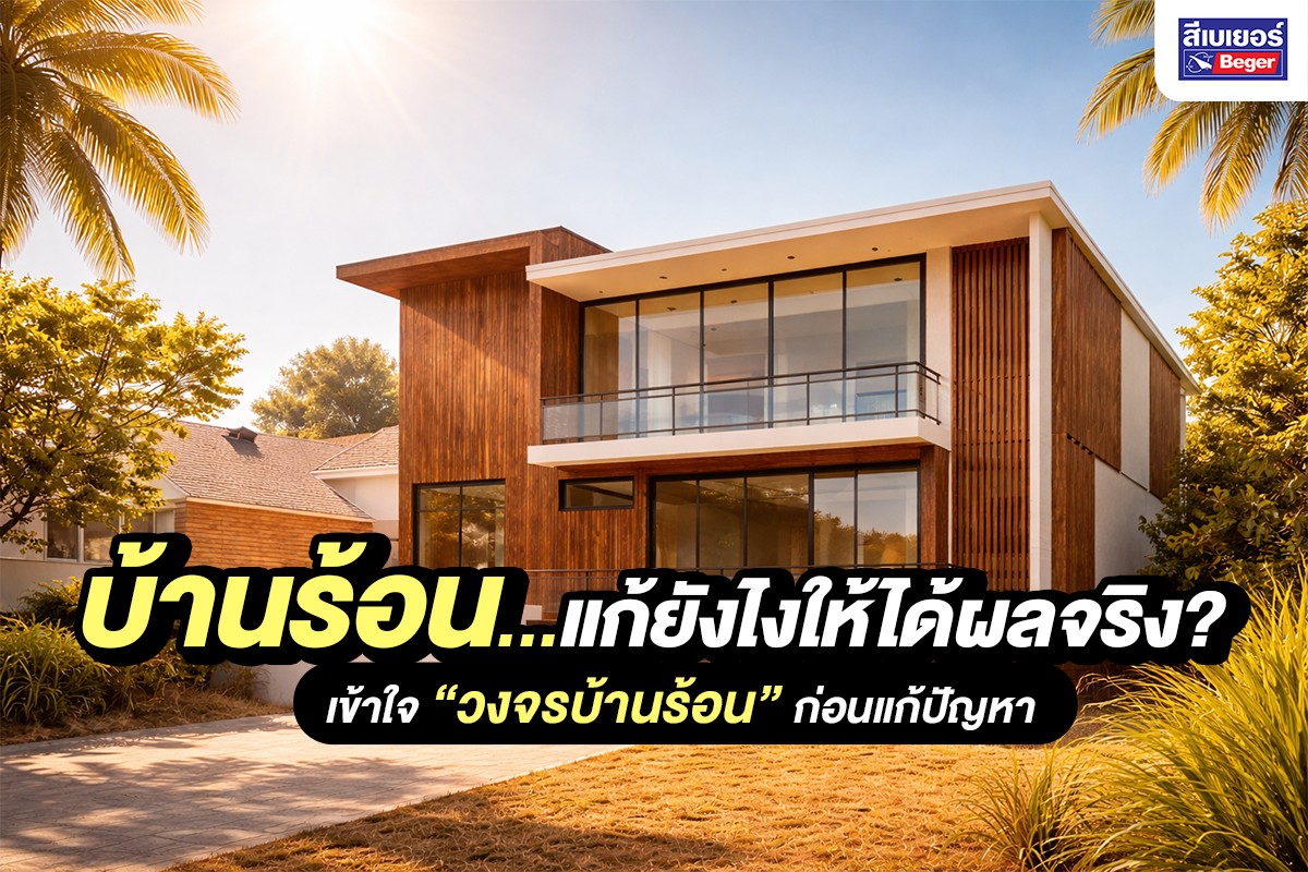 แก้ปัญหาบ้านร้อน