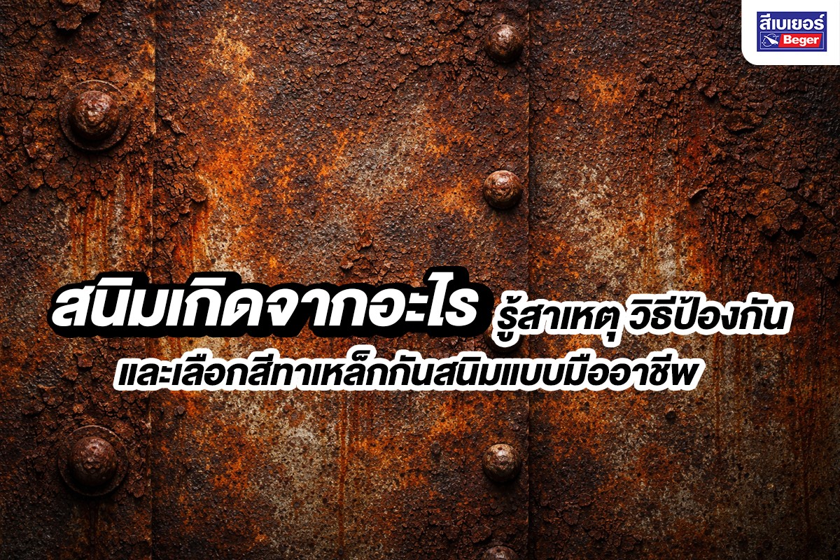 สนิมเกิดจากอะไร