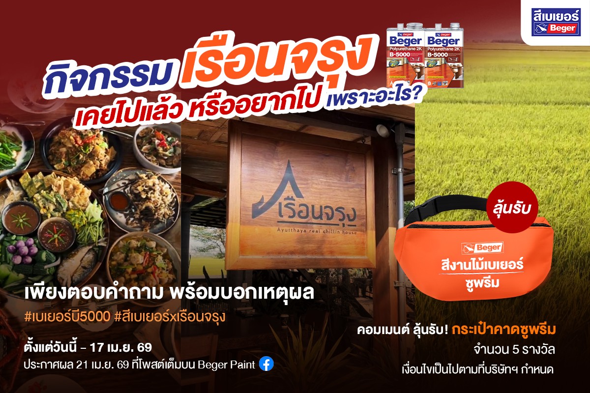 กิจกรรมเรือนจรุงเคยไปหรือยัง