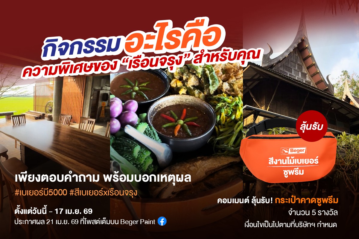 กิจกรรมเรือนจรุงเบเยอร์