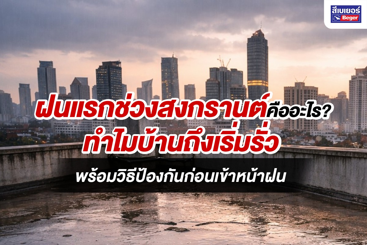 ฝนแรกของปี