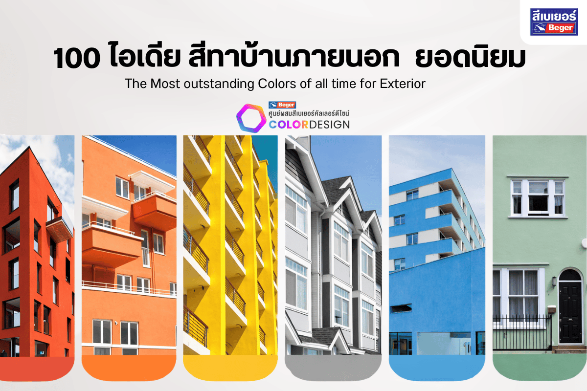 100ไอเดียสีทาบ้านภายนอก