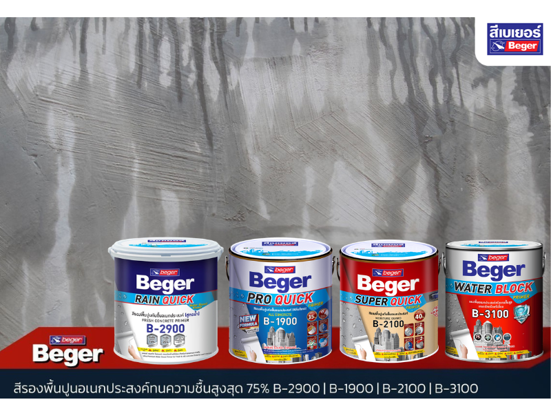 สีรองพื้นทนชื้นสูง ทาหลังฝนตกได้ จากเบเยอร์