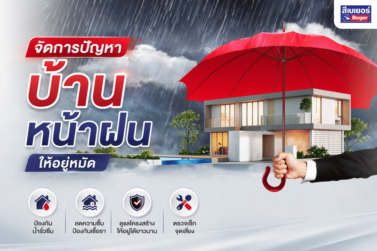 แก้ปัญหาบ้านหน้าฝน อย่างมืออาชีพ