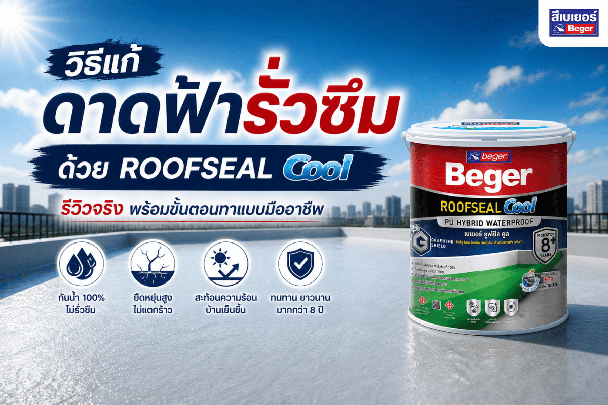 ดาดฟ้ารั่วซึม