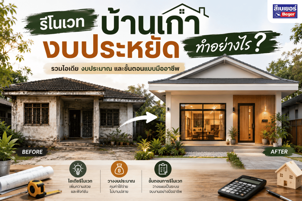 รีโนเวทบ้านเก่างบประหยัด