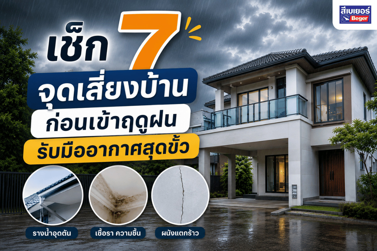 เช็กจุดเสี่ยงบ้านช่วงหน้าฝน