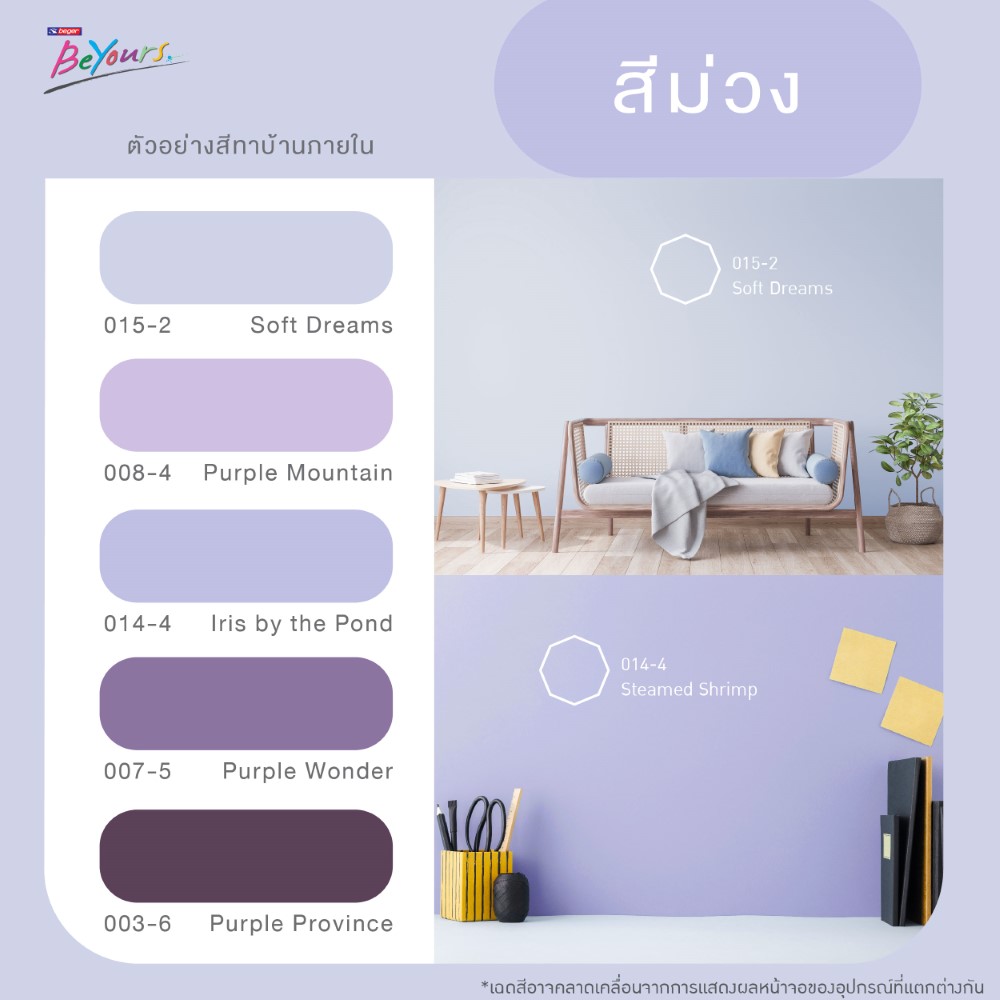 สีทาภายในยอดนิยมล่าสุด สีม่วง