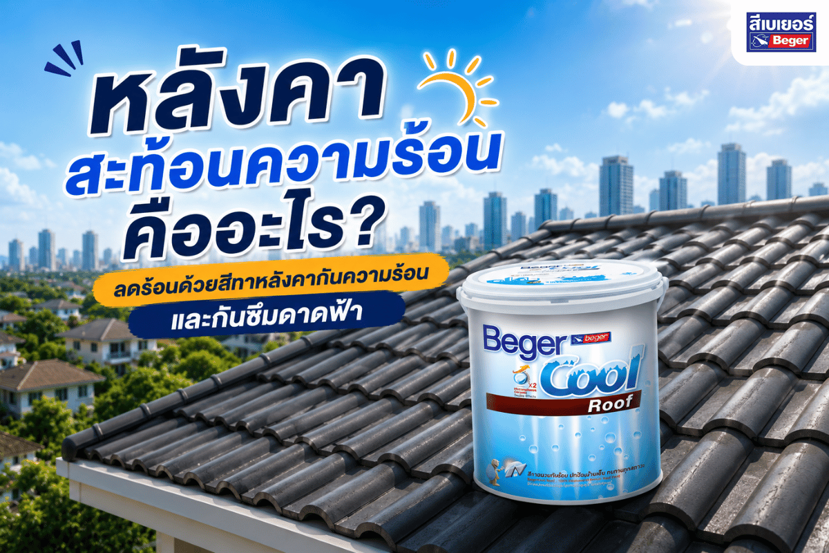 หลังคาสะท้อนความร้อนคืออะไร
