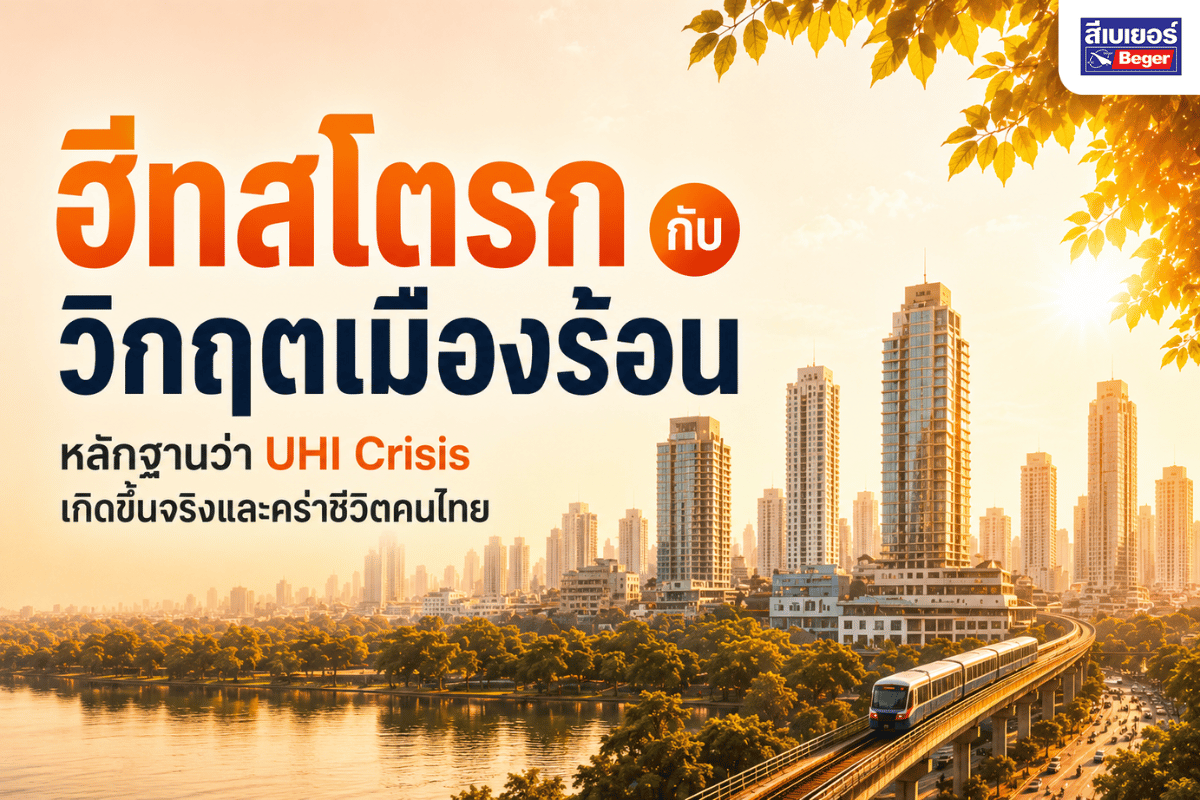 ฮีทสโตรกกับวิกฤตเมืองร้อน