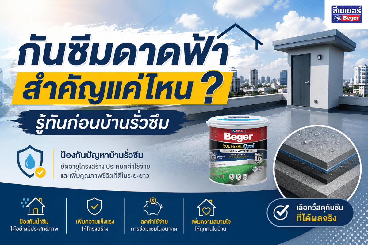 กันซึมดาดฟ้า สำคัญแค่ไหน