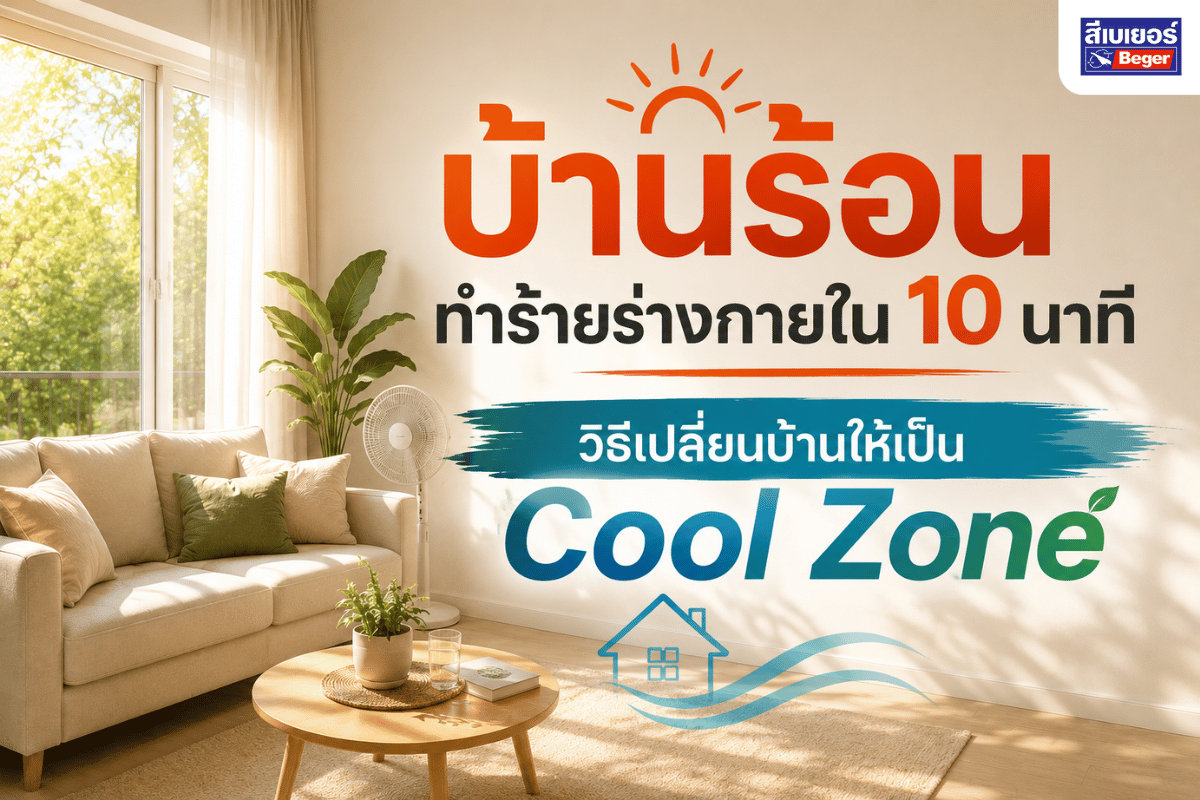 บ้านร้อน ทำร้ายร่างกาย