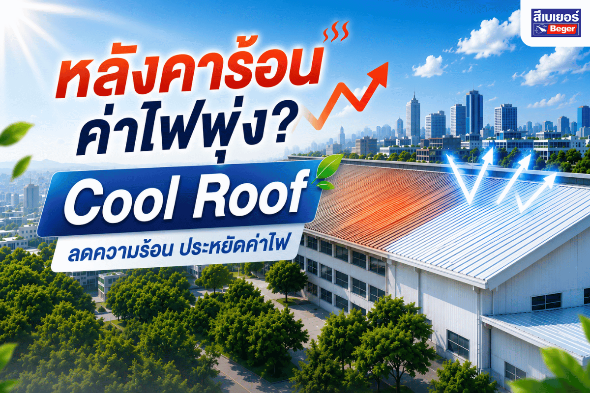 หลังคาร้อน ค่าไฟพุ่ง cool roof อาคาร ลดความร้อน ประหยัดค่าไฟ 