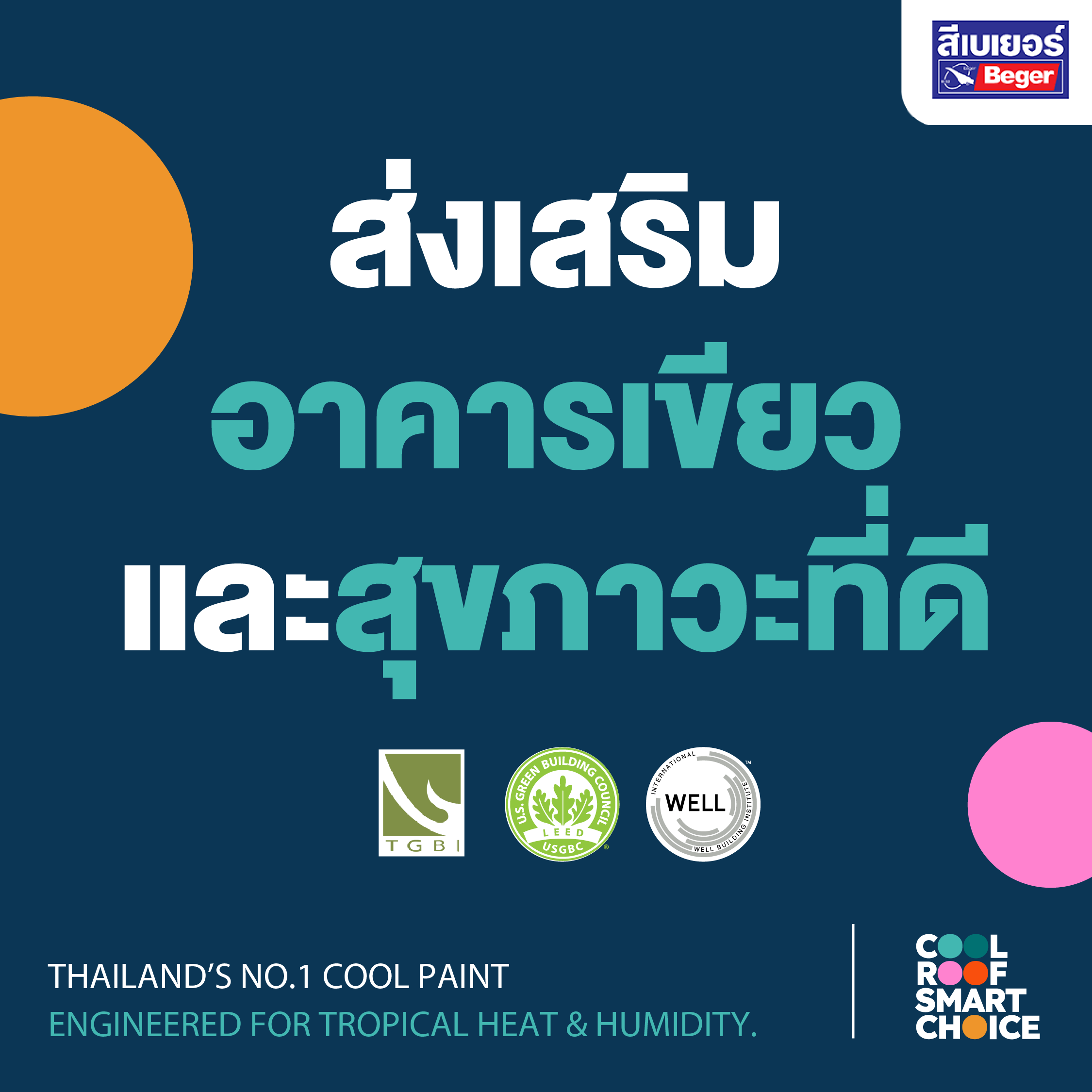 ส่งเสริมอาคารเขียวและสุขภาวะที่ดี