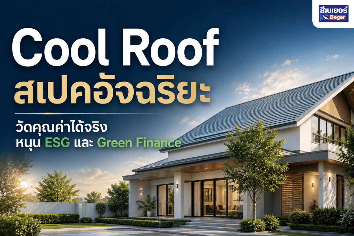 cool roof สเปคอัจฉริยะวัดคุณค่าได้จริง หนุน esg และ green finance