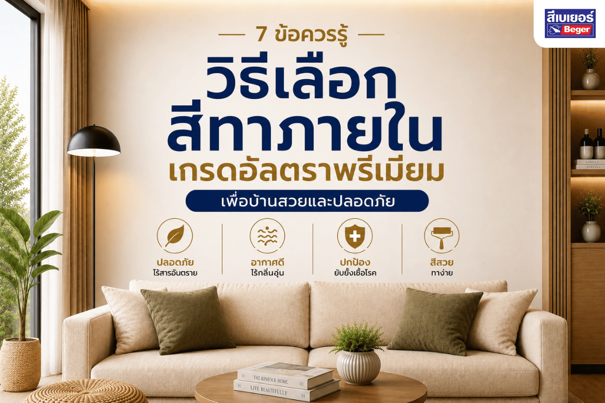7 ข้อควรรู้ วิธีเลือกสีทาภายในเกรดอัลตราพรีเมียม เพื่อบ้านสวยและปลอดภัย