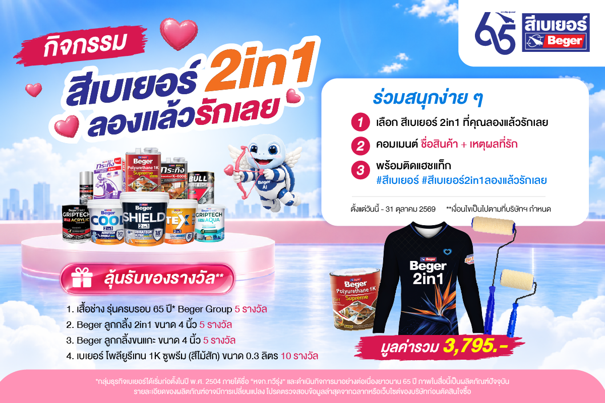 กิจกรรม สีเบเยอร์ 2in1 ลองแล้วรักเลย