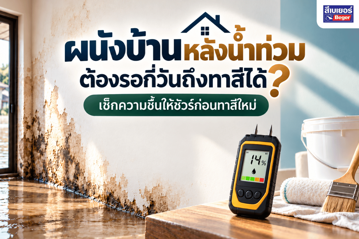 ผนังบ้านหลังน้ำท่วม ต้องรอกี่วันถึงทาสีได้ เช็กความชื้นให้ชัวร์ก่อนทาสีใหม่