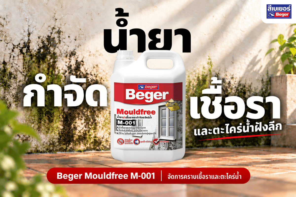 น้ำยากำจัดเชื้อราและตะไคร่น้ำ เบเยอร์ โมลด์ฟรี เอ็ม-001