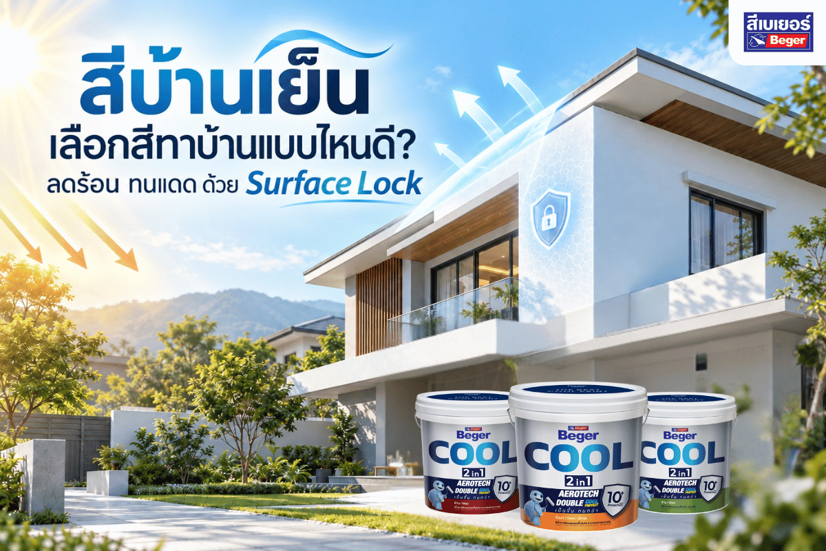 สีบ้านเย็น สีทาบ้านสะท้อนความร้อน
