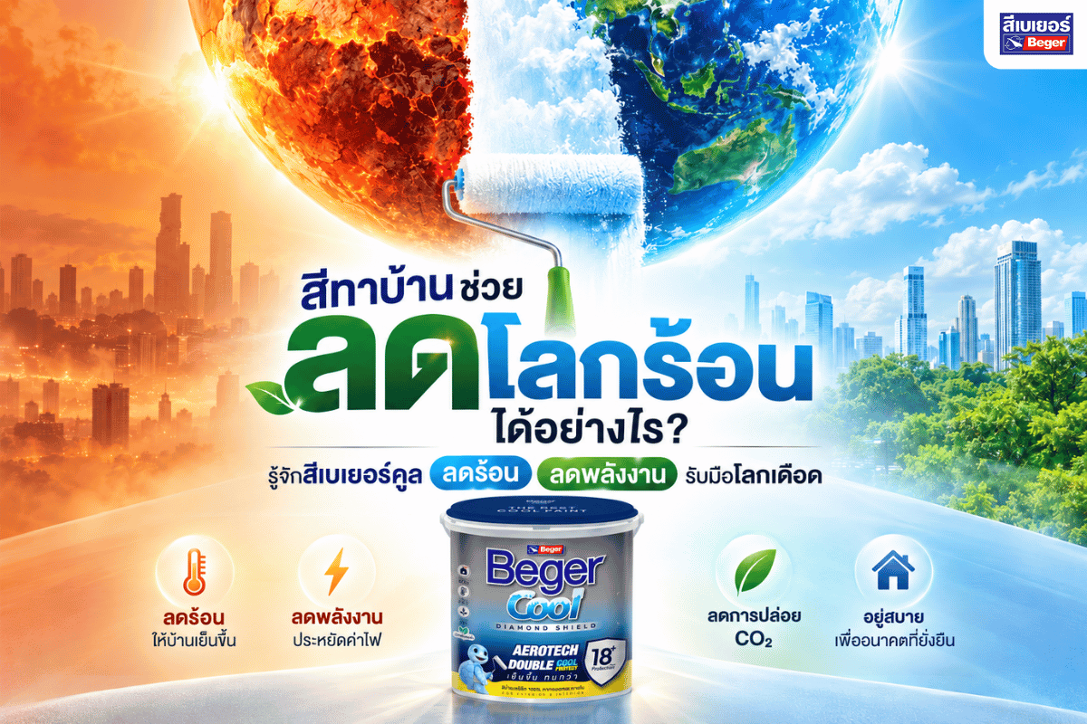 การทาสี ลดโลกร้อนได้อย่างไร