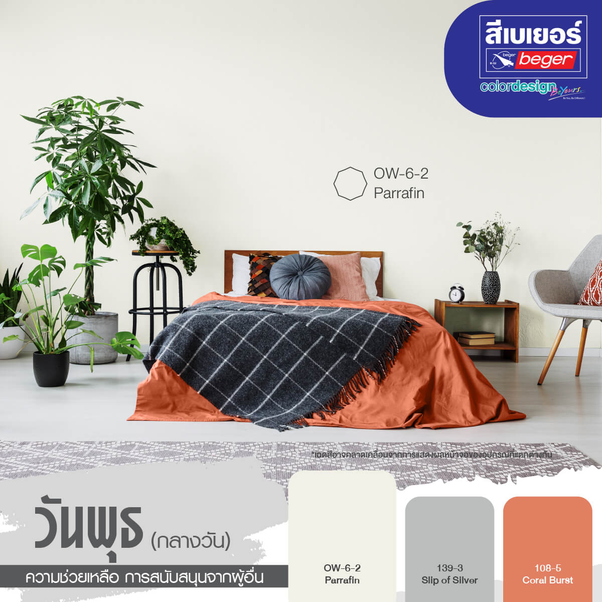 สีห้องเสริมดวงคนเกิดวันพุธกลางวัน