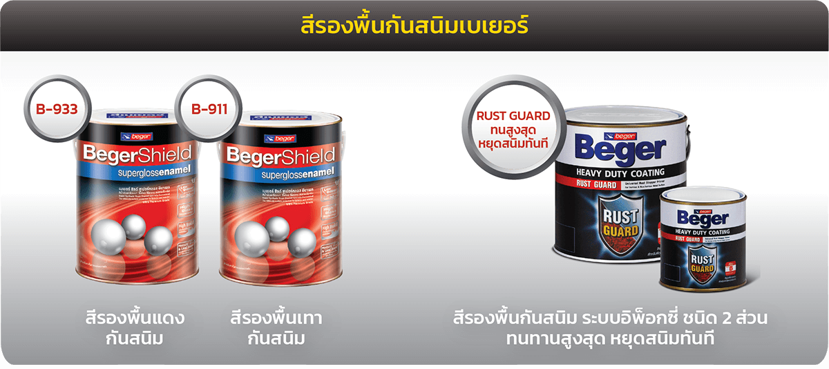 สีรองพื้นกันสนิม เบเยอร์ รองพื้นแดงกันสนิม รองพื้นเทากันสนิม และรองพื้นกันสนิมอิพ็อกซี่ระบบสองส่วน