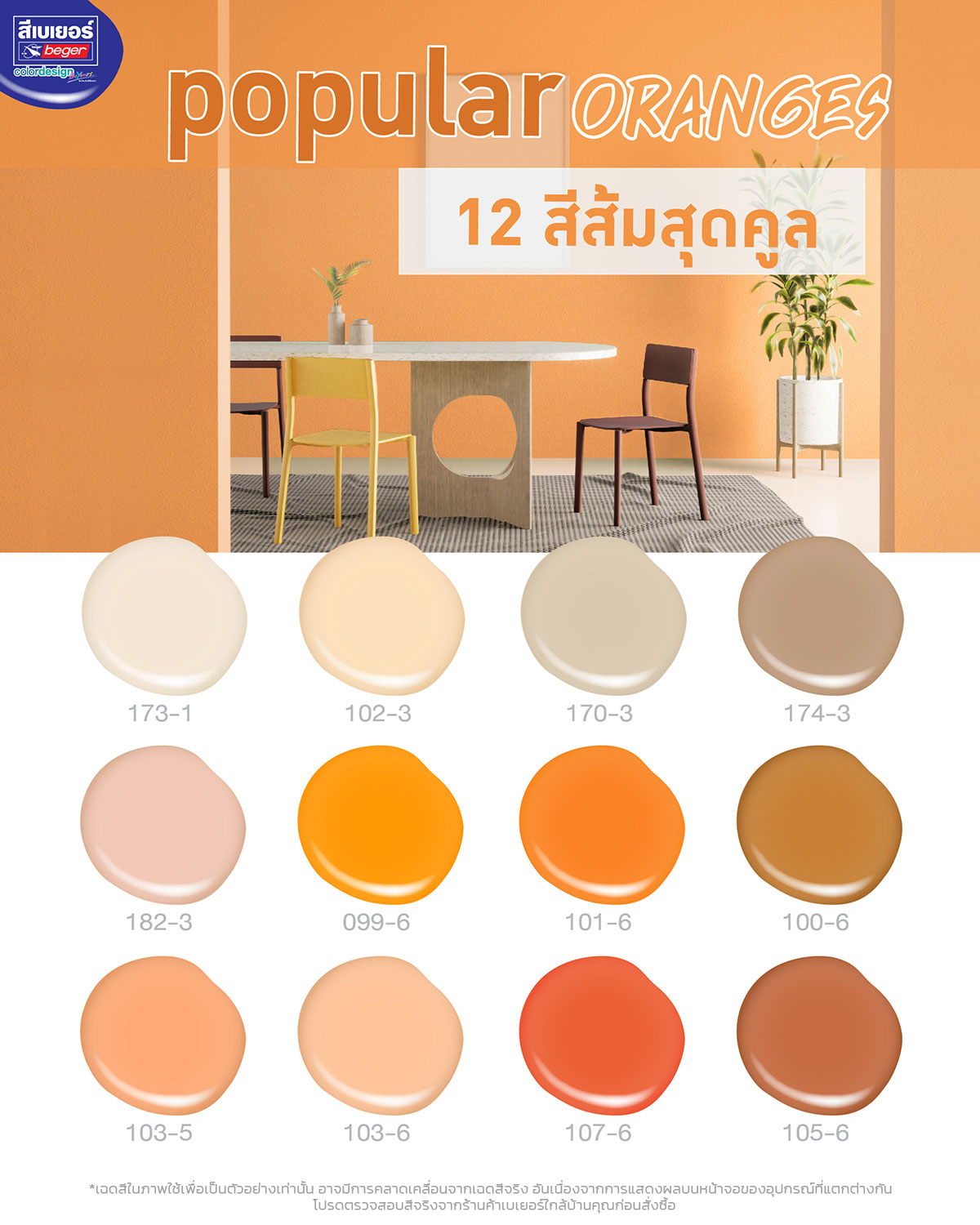 แนะนำเฉดสีส้ม สีทาบ้าน ภายใน และภายนอก